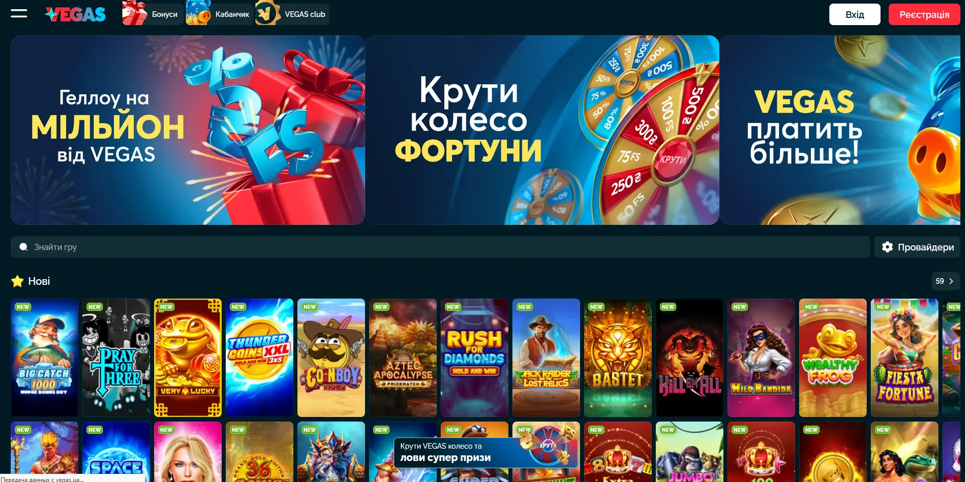 Vegas это тот самый клуб, который предлагает одно из самых больших стартовых промо на сумму 1 000 000 грн